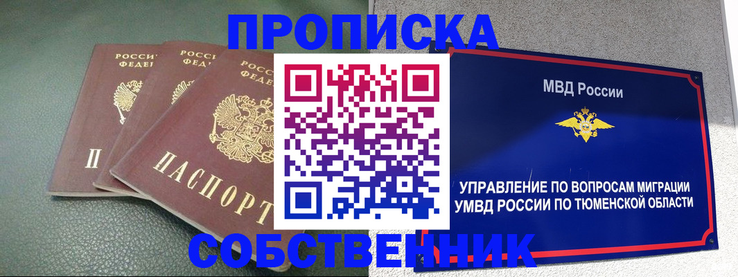 прописка законно в Миньяре